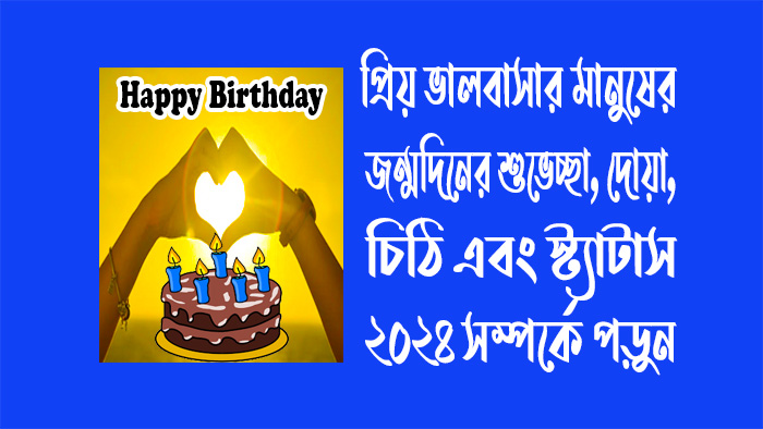 প্রিয় ভালবাসার মানুষের জন্মদিনের (রোমান্টিক) শুভেচ্ছা, দোয়া, চিঠি  এবং স্ট‌্যাটাস ২০২৪