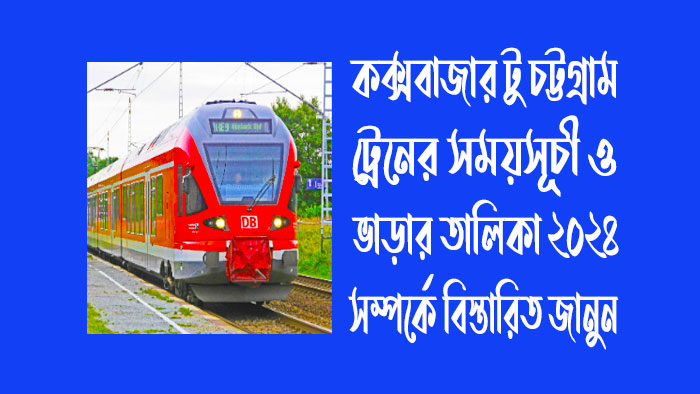 কক্সবাজার টু চট্টগ্রাম  ট্রেনের সময়সূচী ও ভাড়ার তালিকা ২০২৪