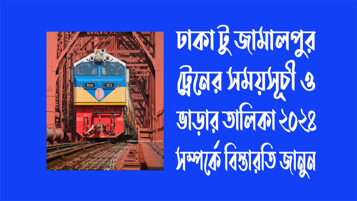 ঢাকা টু জামালপুর ট্রেনের সময়সূচী ও ভাড়ার তালিকা ২০২৪